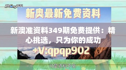 新澳准资料349期免费提供：精心挑选，只为你的成功