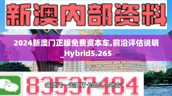 2024新澳门正版免费资本车,前沿评估说明_Hybrid5.265