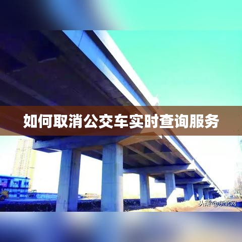 如何取消公交车实时查询服务