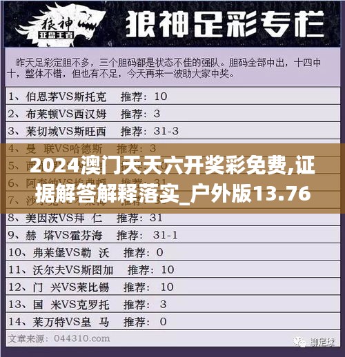 2024澳门天天六开奖彩免费,证据解答解释落实_户外版13.769