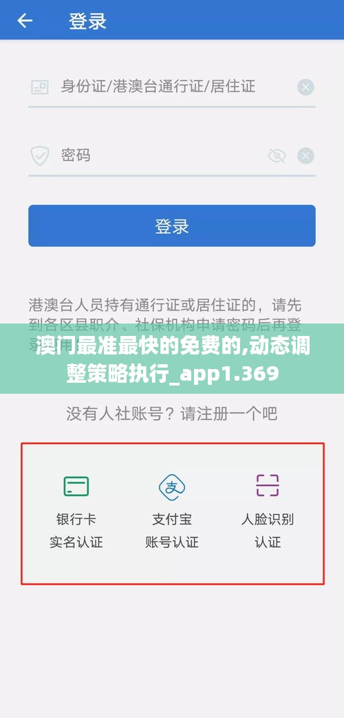 澳门最准最快的免费的,动态调整策略执行_app1.369