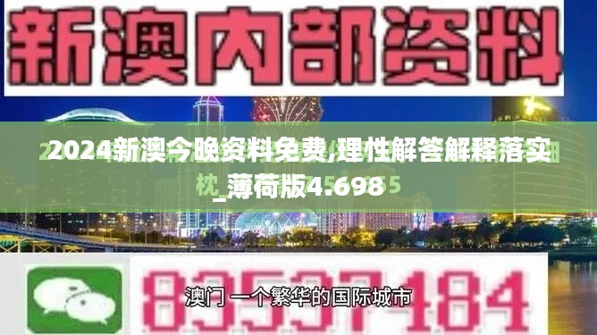 2024新澳今晚资料免费,理性解答解释落实_薄荷版4.698