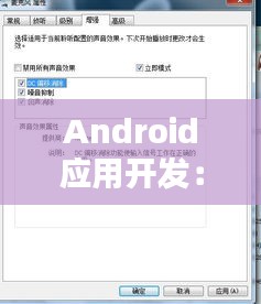 Android应用开发：实时获取麦克风音量的实现方法