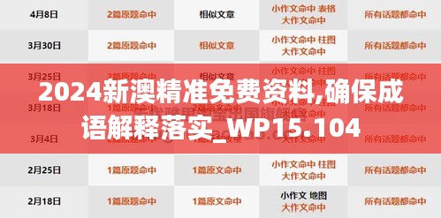 2024新澳精准免费资料,确保成语解释落实_WP15.104