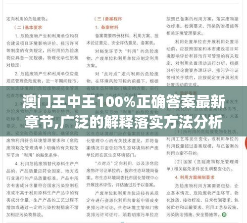 澳门王中王100%正确答案最新章节,广泛的解释落实方法分析_OP8.736