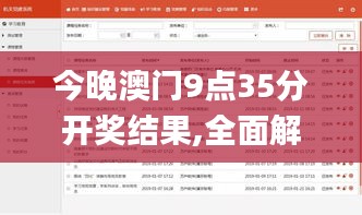 今晚澳门9点35分开奖结果,全面解答解释落实_创意版11.766