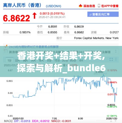 香港开奖+结果+开奖,探索与解析_bundle6.862