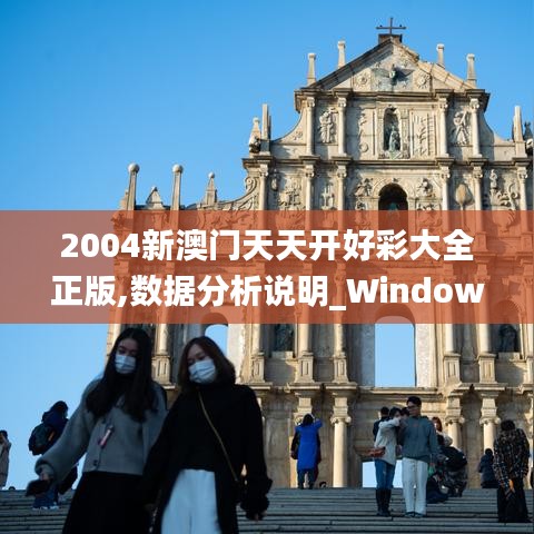 2004新澳门天天开好彩大全正版,数据分析说明_Windows9.549