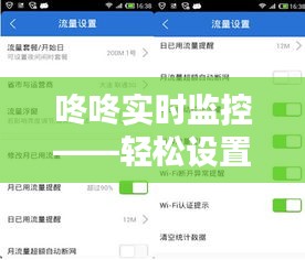 咚咚实时监控——轻松设置，守护您的安全