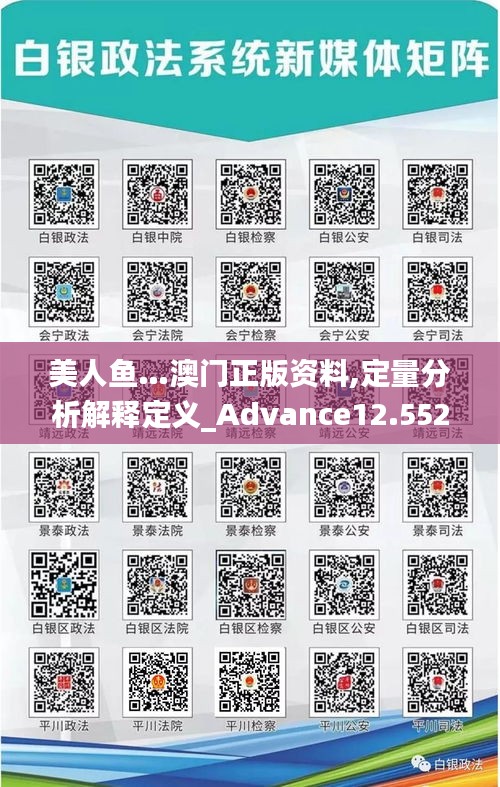 美人鱼…澳门正版资料,定量分析解释定义_Advance12.552