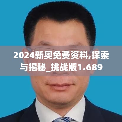 2024新奥免费资料,探索与揭秘_挑战版1.689