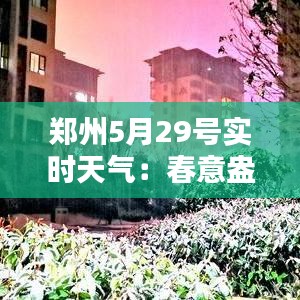 郑州5月29号实时天气：春意盎然，微风拂面