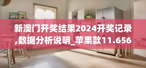 新澳门开奖结果2024开奖记录,数据分析说明_苹果款11.656