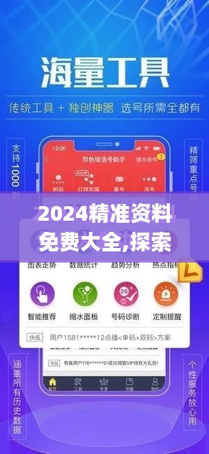 2024精准资料免费大全,探索与解析_手游版1.217