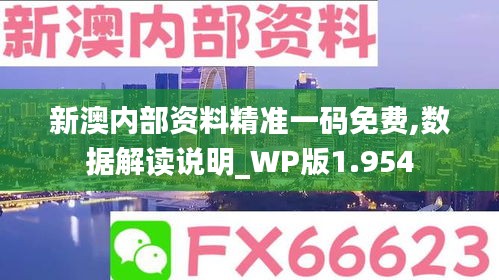 新澳内部资料精准一码免费,数据解读说明_WP版1.954