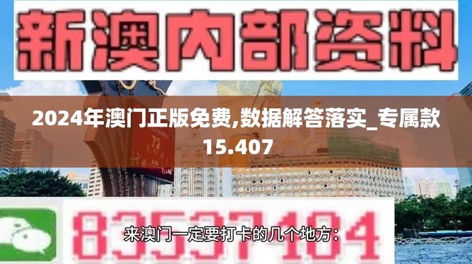 2024年澳门正版免费,数据解答落实_专属款15.407