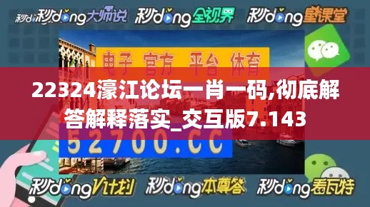 22324濠江论坛一肖一码,彻底解答解释落实_交互版7.143