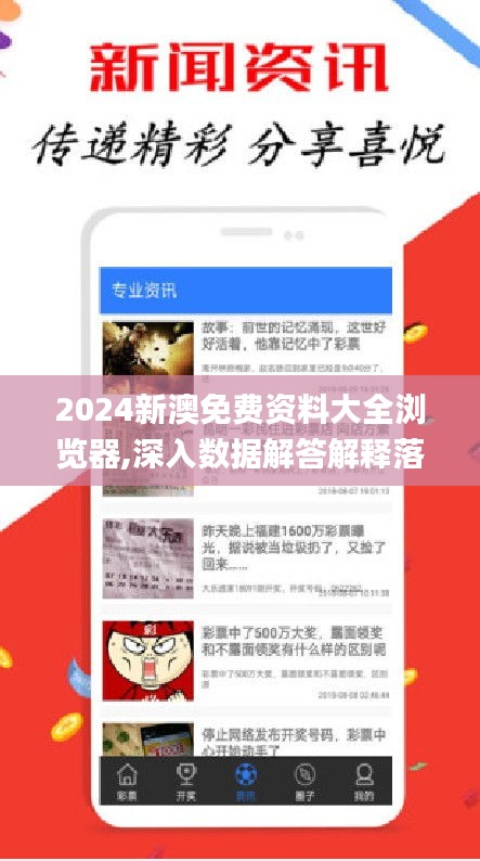 2024新澳免费资料大全浏览器,深入数据解答解释落实_苹果款19.996