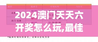 2024澳门天天六开奖怎么玩,最佳精选解释定义_yShop5.180