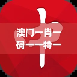 澳门一肖一码一一特一中,权威诠释推进方式_Tizen4.564