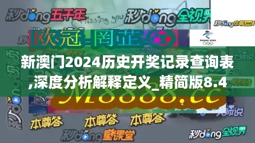 新澳门2024历史开奖记录查询表,深度分析解释定义_精简版8.479