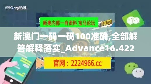 新澳门一码一码100准确,全部解答解释落实_Advance16.422