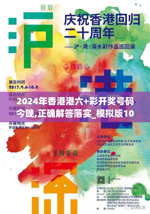 2024年香港港六+彩开奖号码今晚,正确解答落实_模拟版10.594