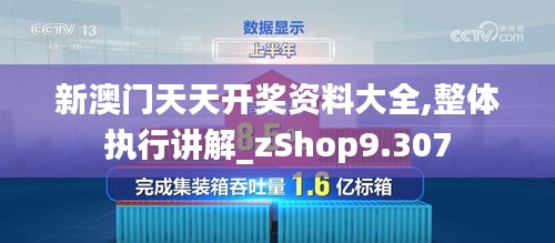 新澳门天天开奖资料大全,整体执行讲解_zShop9.307