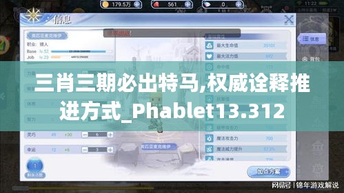 三肖三期必出特马,权威诠释推进方式_Phablet13.312