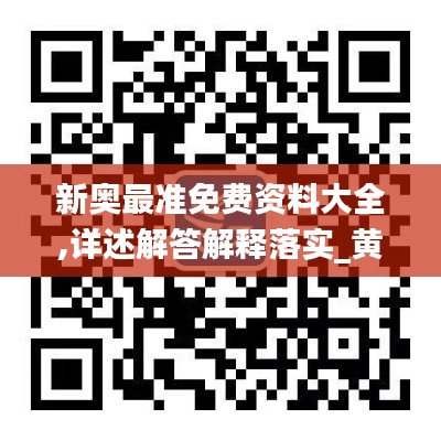 新奥最准免费资料大全,详述解答解释落实_黄金版10.645