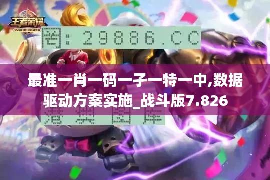 最准一肖一码一孑一特一中,数据驱动方案实施_战斗版7.826