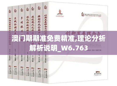 澳门期期准免费精准,理论分析解析说明_W6.763