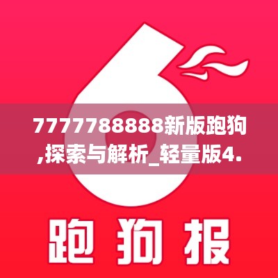 7777788888新版跑狗,探索与解析_轻量版4.671