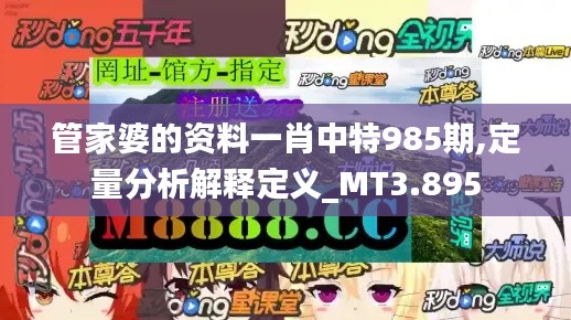 管家婆的资料一肖中特985期,定量分析解释定义_MT3.895