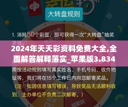 2024年天天彩资料免费大全,全面解答解释落实_苹果版3.834