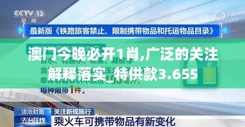 澳门今晚必开1肖,广泛的关注解释落实_特供款3.655