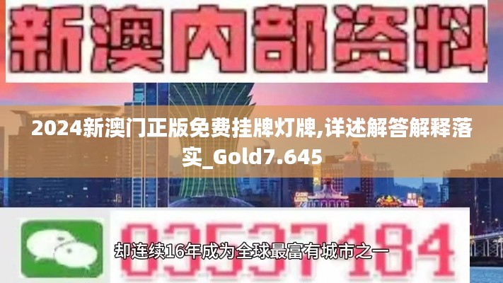 2024新澳门正版免费挂牌灯牌,详述解答解释落实_Gold7.645