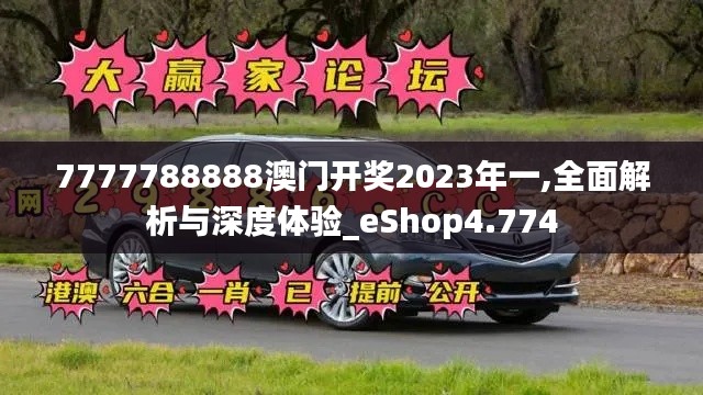 7777788888澳门开奖2023年一,全面解析与深度体验_eShop4.774