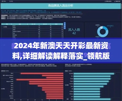 2024年新澳天天开彩最新资料,详细解读解释落实_领航版9.292