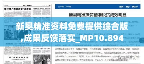 新奥精准资料免费提供综合版,成果反馈落实_MP10.894