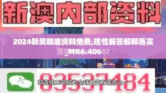 2024新奥精准资料免费,理性解答解释落实_MR6.406