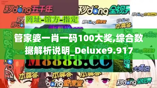 管家婆一肖一码100大奖,综合数据解析说明_Deluxe9.917