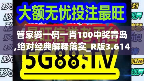 管家婆一码一肖100中奖青岛,绝对经典解释落实_R版3.614