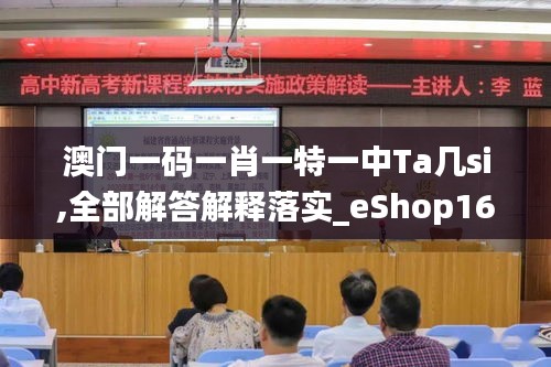 澳门一码一肖一特一中Ta几si,全部解答解释落实_eShop16.602