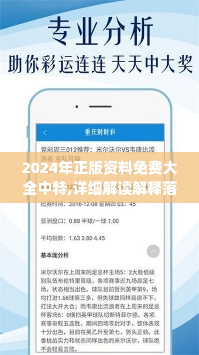 2024年正版资料免费大全中特,详细解读解释落实_app9.867