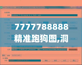 7777788888精准跑狗图,洞察最新开奖趋势_娱乐版6.651