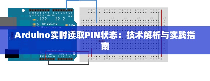 Arduino实时读取PIN状态：技术解析与实践指南