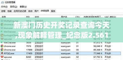 新澳门历史开奖记录查询今天,现象解释管理_纪念版2.561