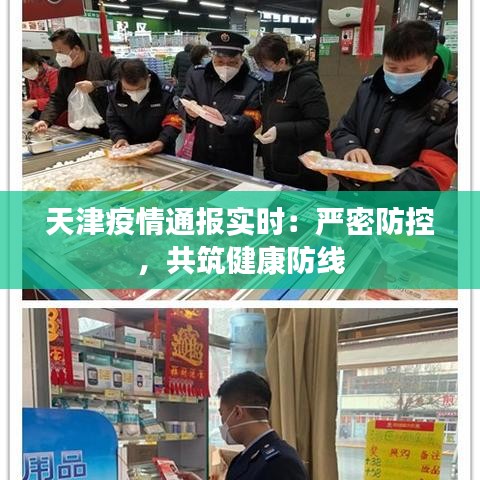 天津疫情通报实时：严密防控，共筑健康防线