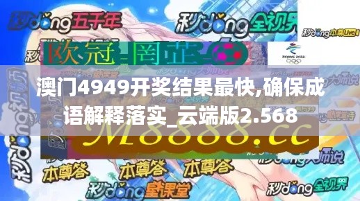 澳门4949开奖结果最快,确保成语解释落实_云端版2.568